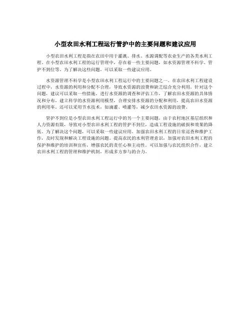 小型农田水利工程运行管护中的主要问题和建议应用