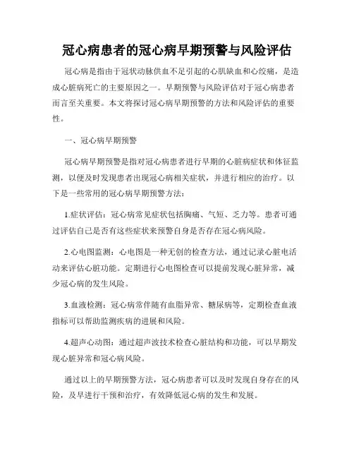 冠心病患者的冠心病早期预警与风险评估