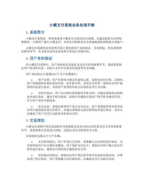 小额支付系统业务处理手续