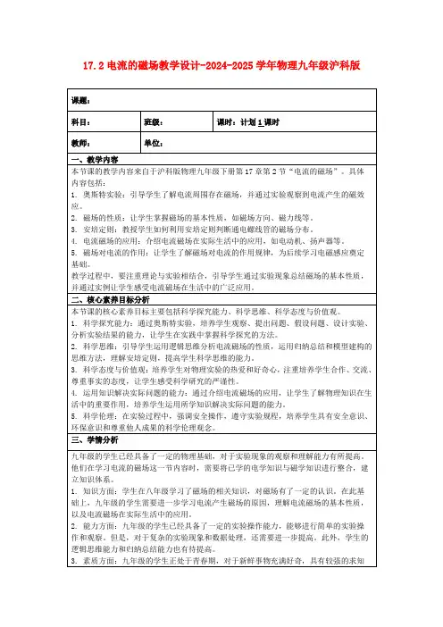 17.2电流的磁场教学设计-2024-2025学年物理九年级沪科版