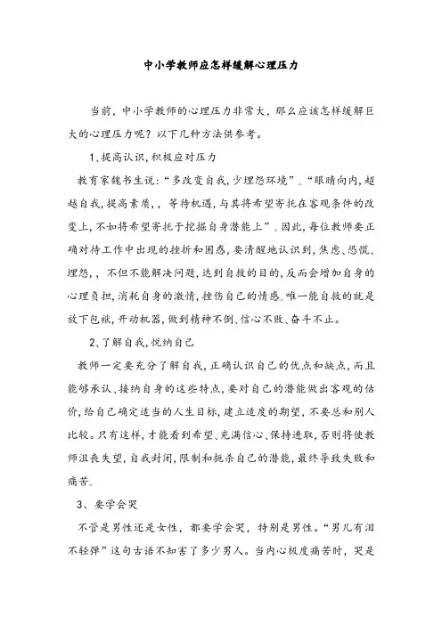 中小学教师应怎样缓解心理压力