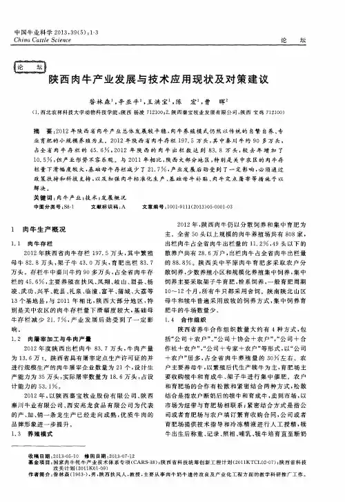陕西肉牛产业发展与技术应用现状及对策建议