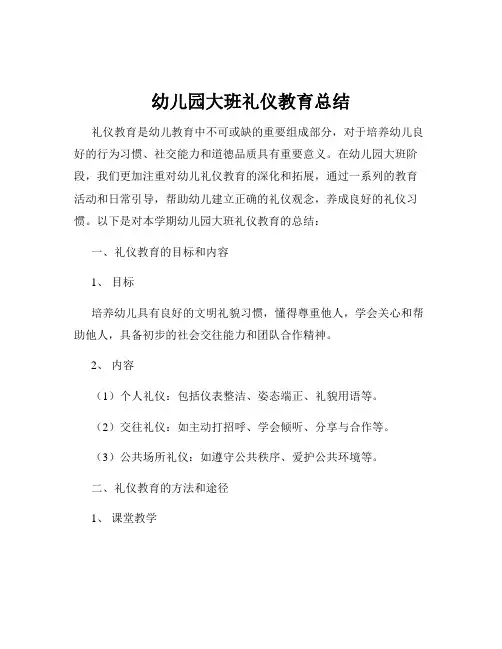 幼儿园大班礼仪教育总结