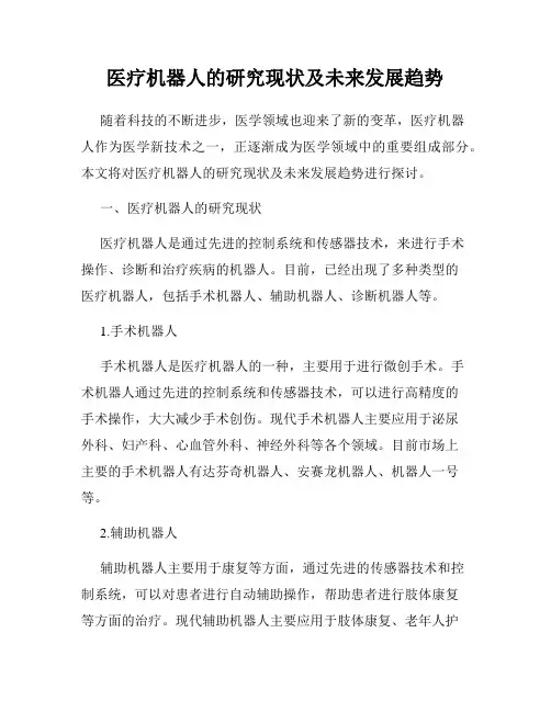 医疗机器人的研究现状及未来发展趋势