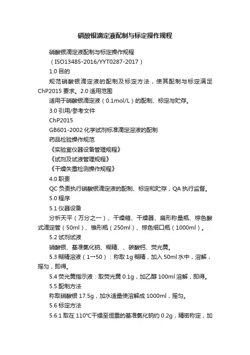 硝酸银滴定液配制与标定操作规程