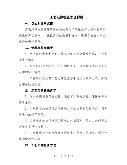 工艺纪律检查管理制度