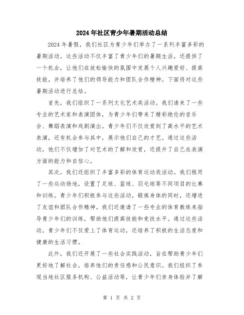 2024年社区青少年暑期活动总结