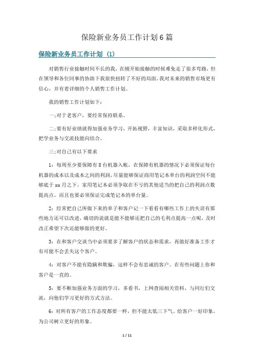 保险新业务员工作计划6篇