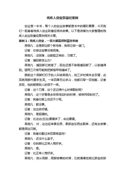 残疾人创业致富经案例