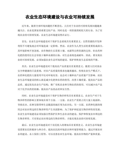 农业生态环境建设与农业可持续发展