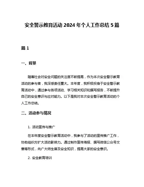 安全警示教育活动2024年个人工作总结5篇