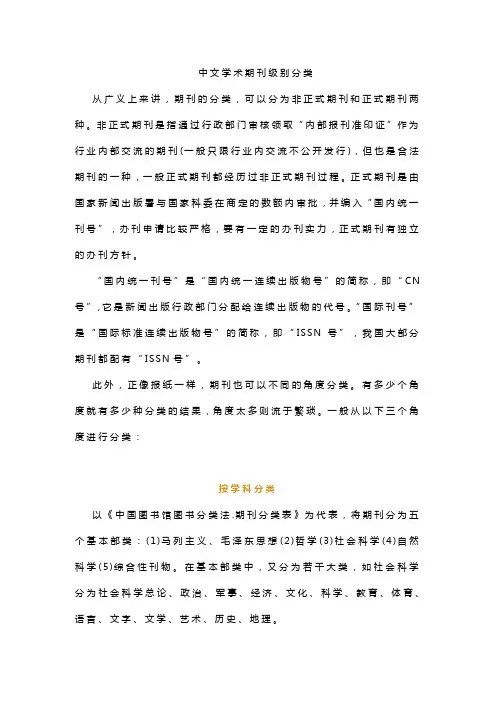 中文学术期刊级别分类