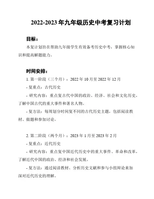 2022-2023年九年级历史中考复习计划