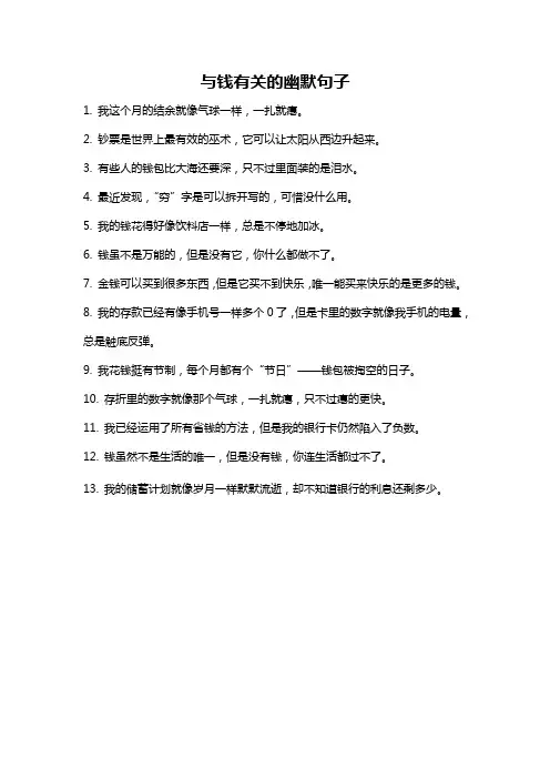 与钱有关的幽默句子