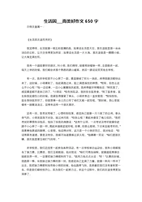 生活因___而美好作文650字