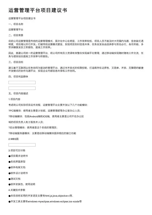运营管理平台项目建议书