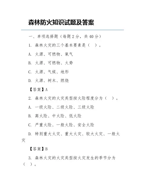 森林防火知识试题及答案