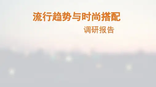 UR流行趋势与搭配调研报告