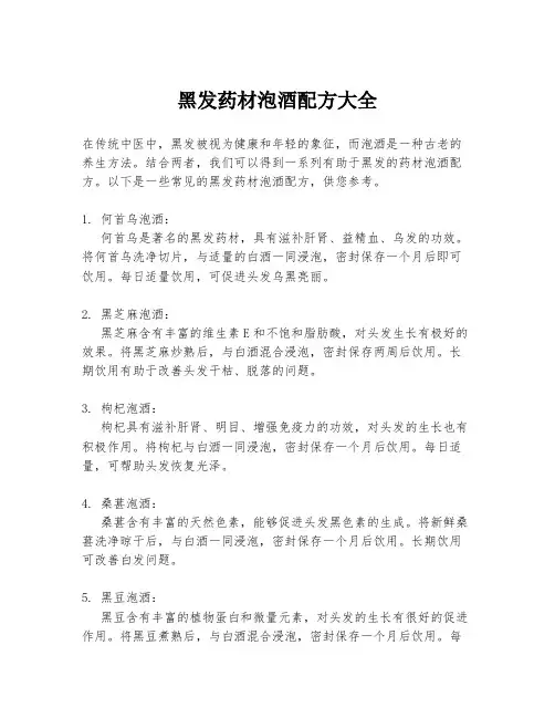 黑发药材泡酒配方大全