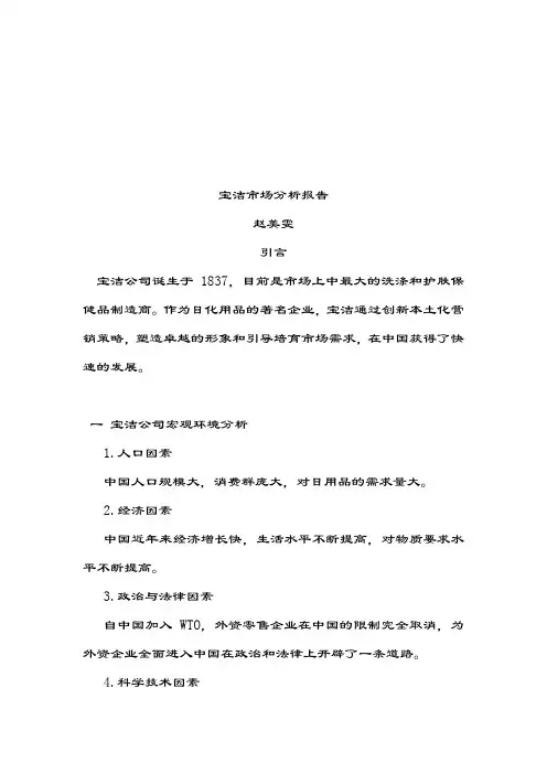 宝洁市场营销分析报告