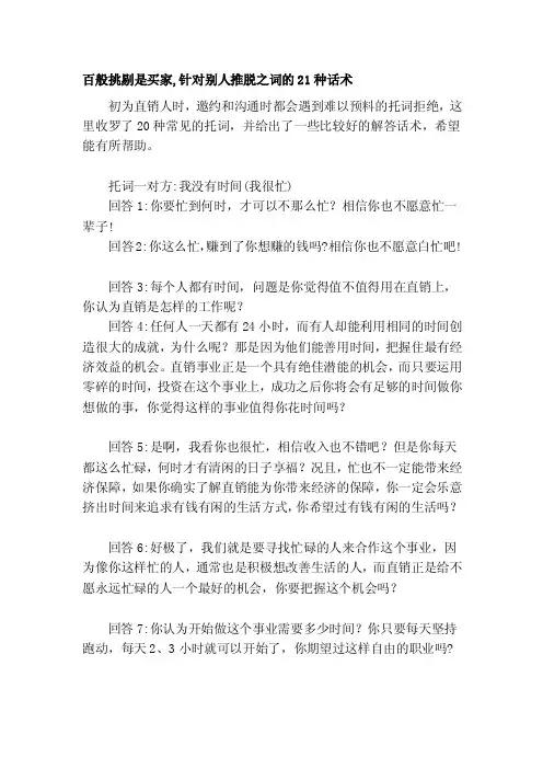 百般挑剔是买家,针对别人推脱之词的21种话术[技巧]