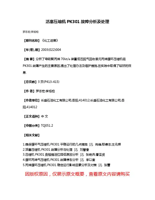 活塞压缩机PK301故障分析及处理