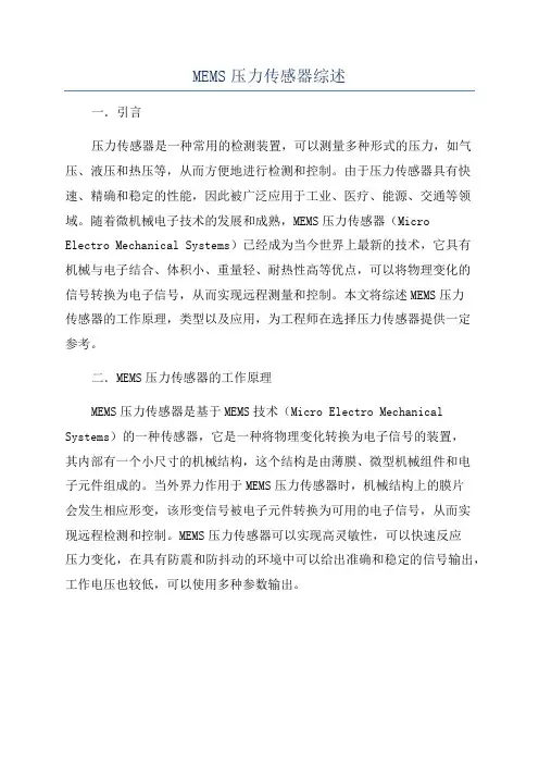 MEMS压力传感器综述