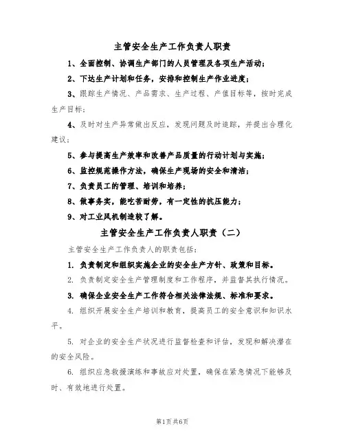 主管安全生产工作负责人职责(五篇)