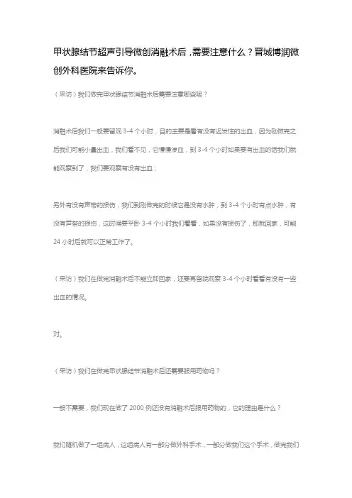 甲状腺结节超声引导微创消融术后,需要注意什么？晋城博润微创外科医院来告诉你。