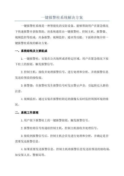 一键报警柱系统解决方案