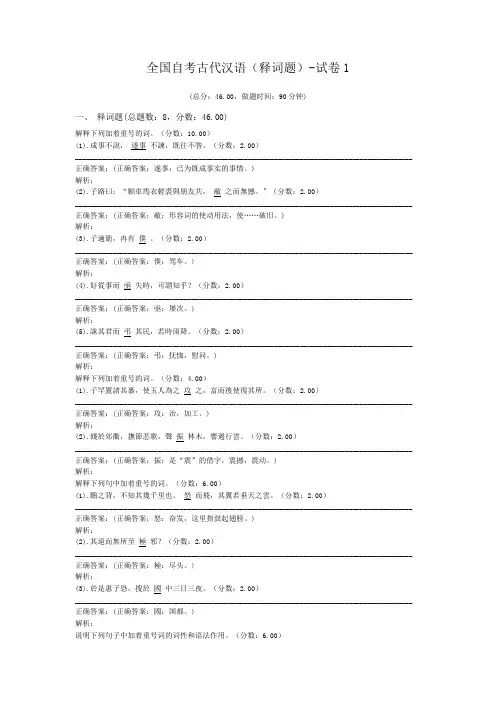 全国自考古代汉语(释词题)-试卷1