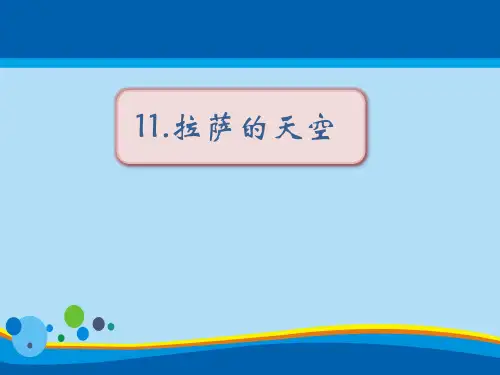 《拉萨的天空》PPT教学课件【精选推荐课件】
