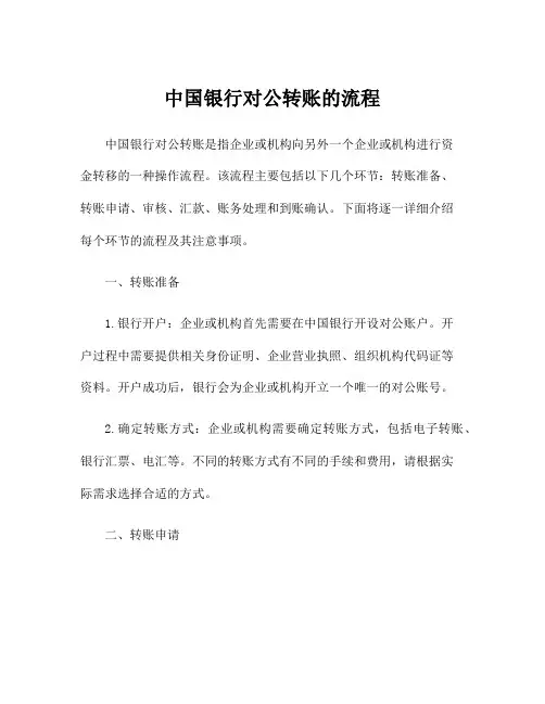 中国银行对公转账的流程