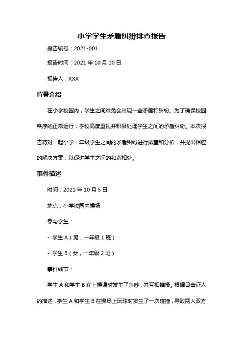 小学学生矛盾纠纷排查报告
