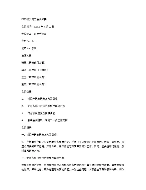 技术研发交流会议纪要
