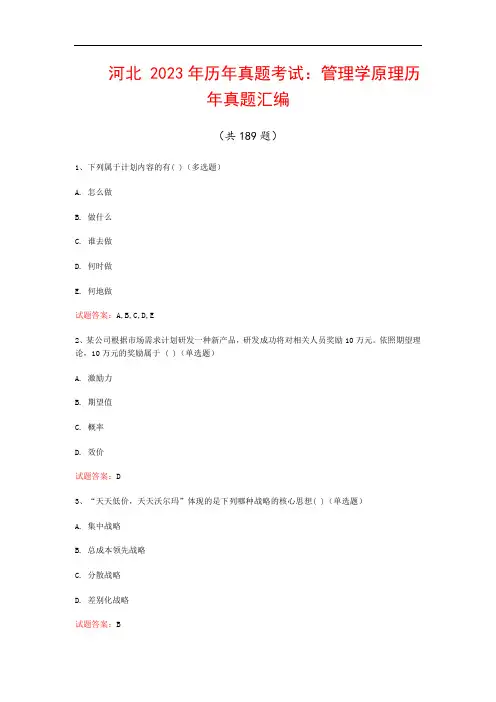 河北  2023年历年真题考试：管理学原理历年真题汇编(共189题)