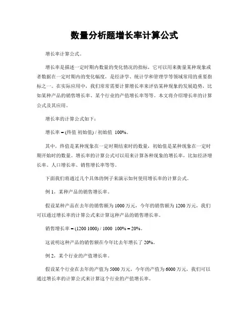 数量分析题增长率计算公式