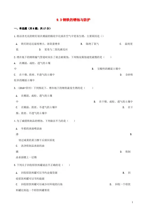 九年级化学下册第九单元金属9.3钢铁的锈蚀与防护同步练习(含答案)