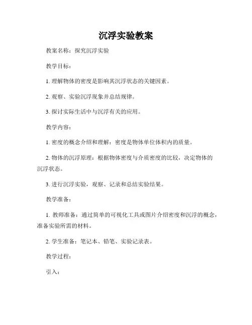 沉浮实验教案