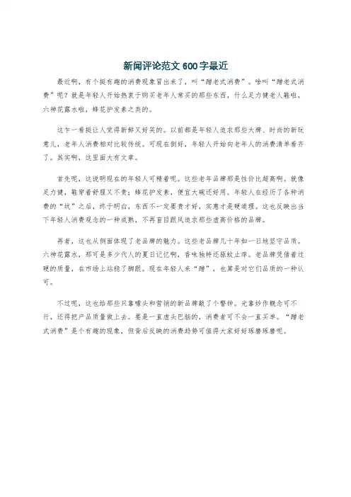 新闻评论范文600字最近