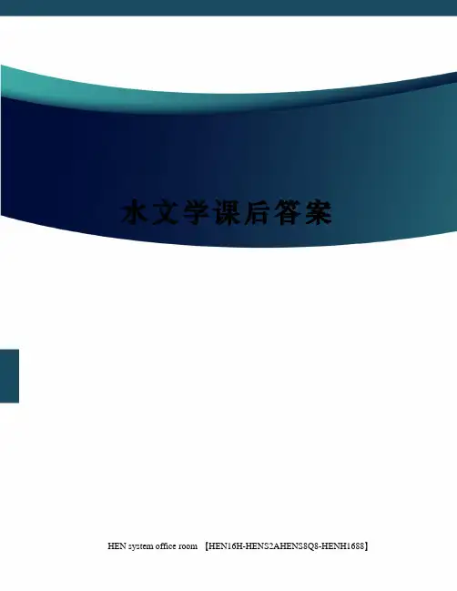 水文学课后答案完整版