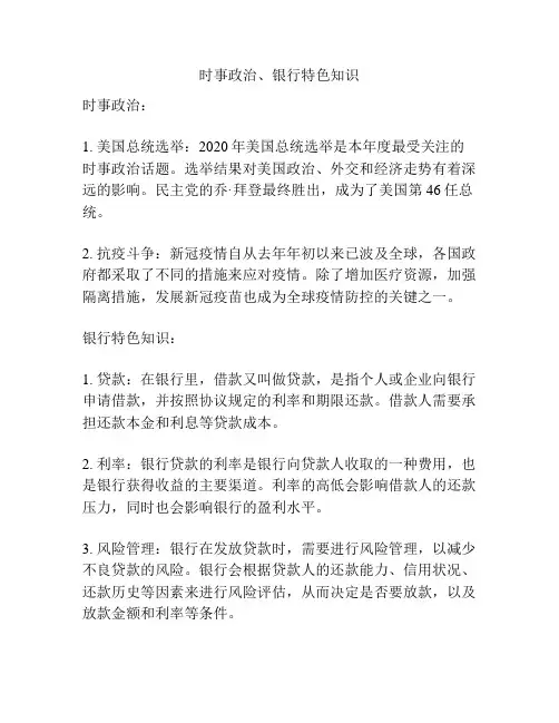 时事政治、银行特色知识