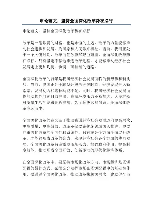 申论范文：坚持全面深化改革势在必行