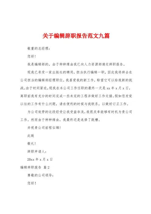 关于编辑辞职报告范文九篇