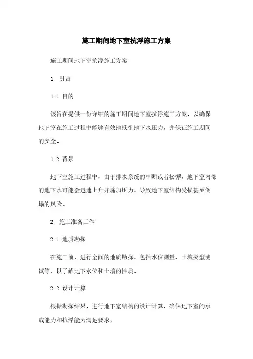 施工期间地下室抗浮施工方案