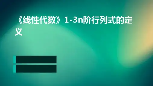 《线性代数》1-3n阶行列式的定义