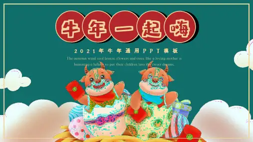 2021年牛年通用PPT模板下载