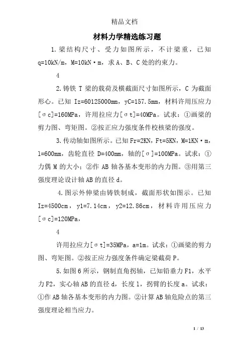 材料力学精选练习题