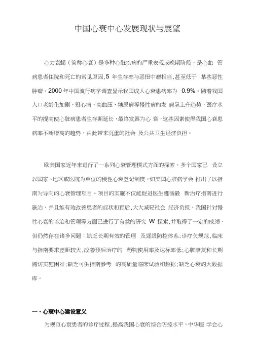中国心衰中心发展现状与展望