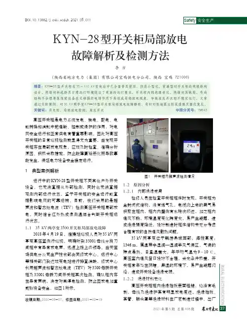 KYN-28型开关柜局部放电故障解析及检测方法